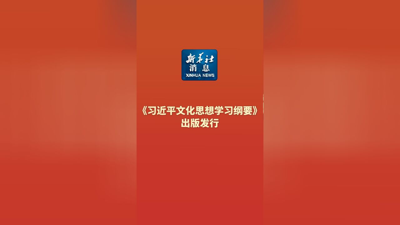 新华社消息|《习近平文化思想学习纲要》出版发行