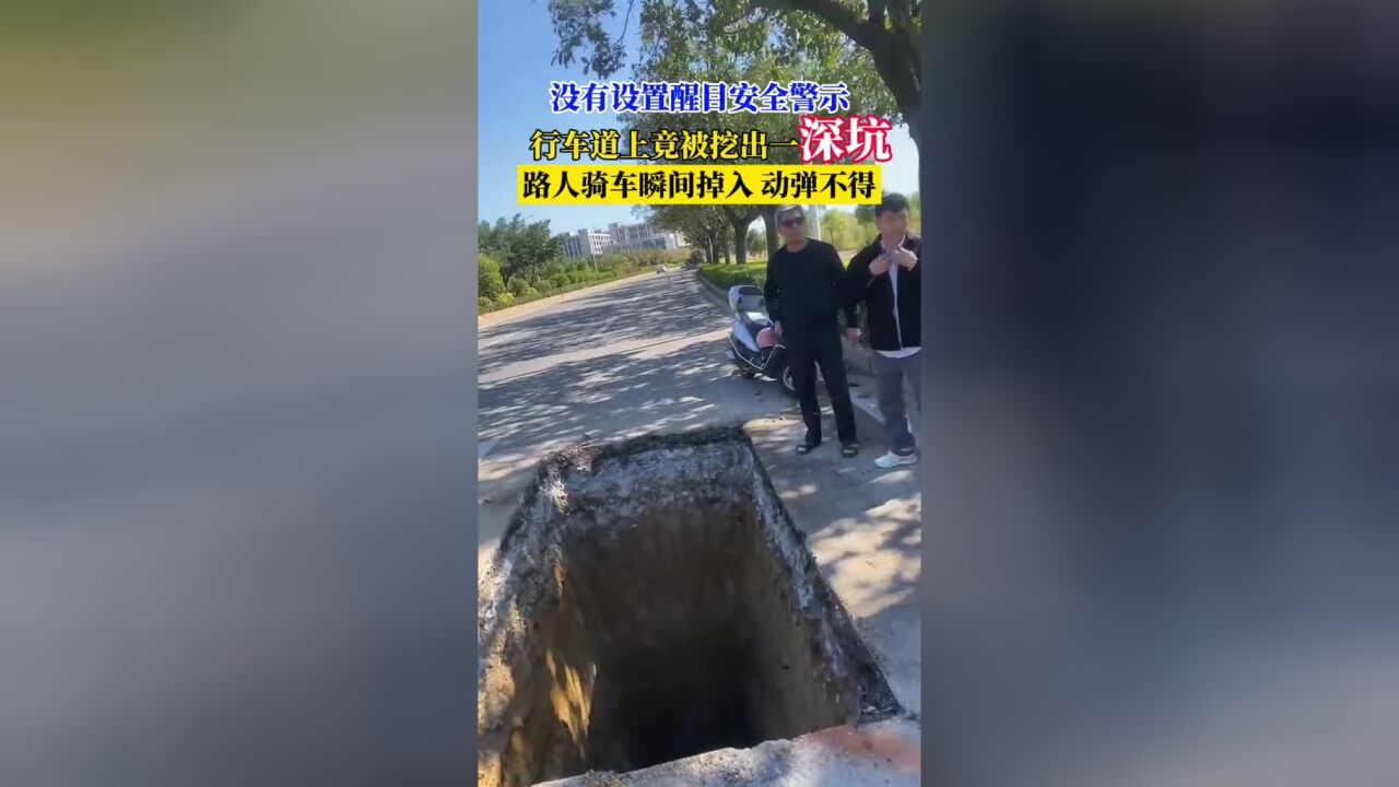 马路上惊现一深坑,周围没有设置醒目安全警示,有路人瞬间掉入其中动弹不得