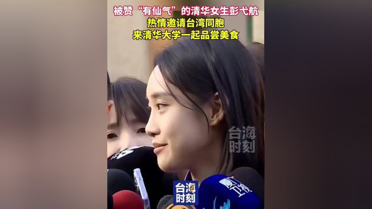 被赞“有仙气”,清华女生彭弋航热情邀请台湾同胞,来清华大学一起品尝美食!