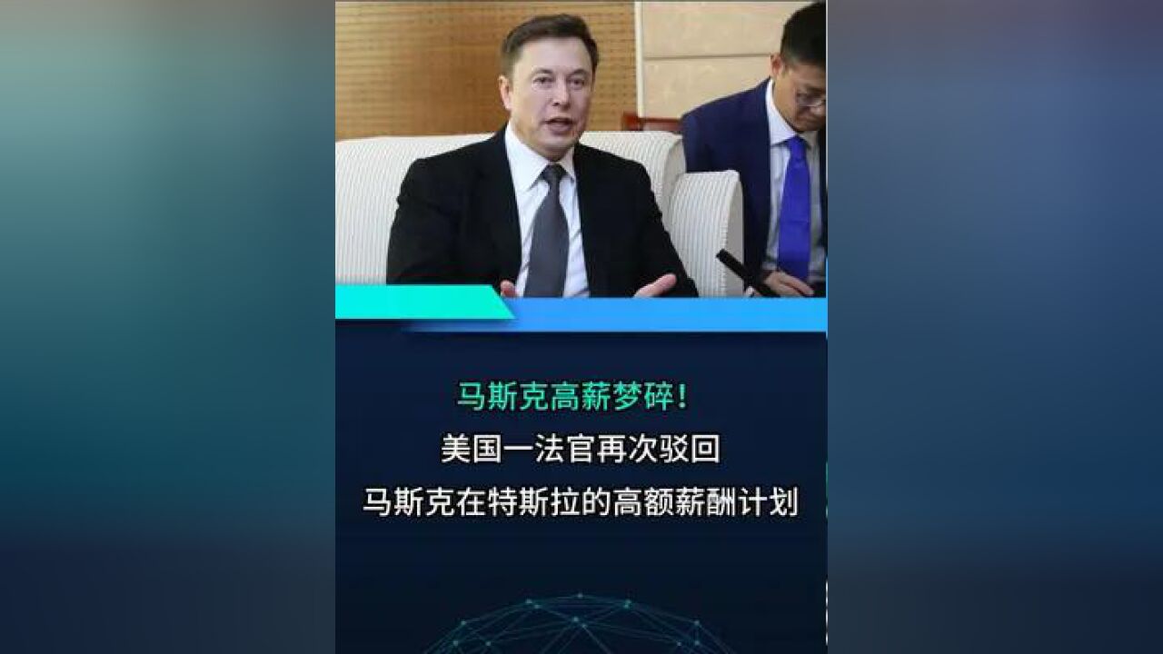 美国一法官再次驳回马斯克在特斯拉的高额薪酬计划