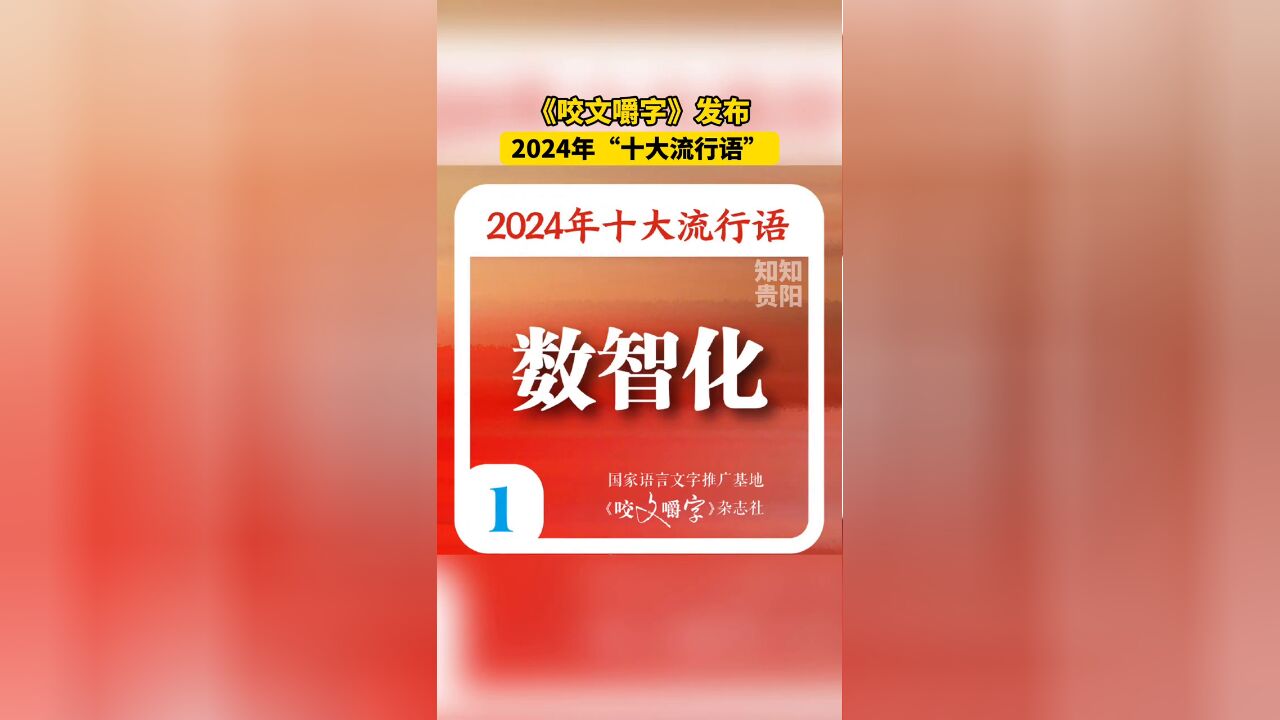 《咬文嚼字》编辑部发布2024年“十大流行语”