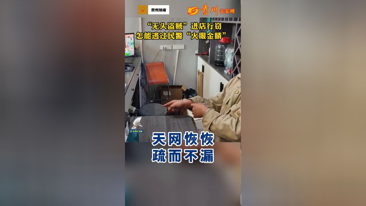 “无头盗贼”进店行窃,怎能逃过民警“火眼金睛”