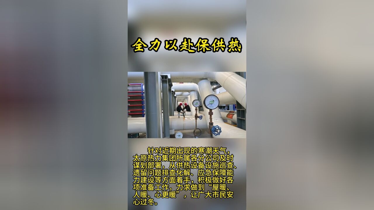 应对寒潮天气 太原热力集团全力保供热