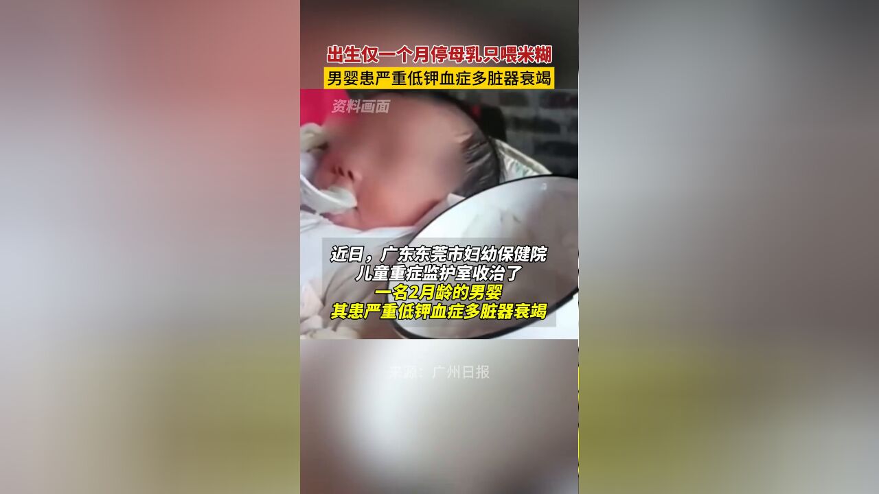 出生仅一个月停母乳只喂米糊,男婴患严重低钾血症多器官衰竭