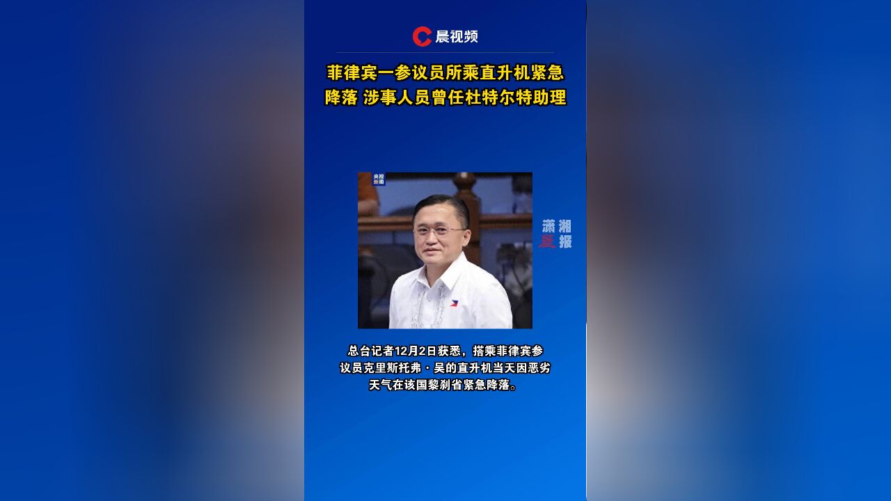 菲律宾一参议员所乘直升机紧急降落 涉事人员曾任杜特尔特助理