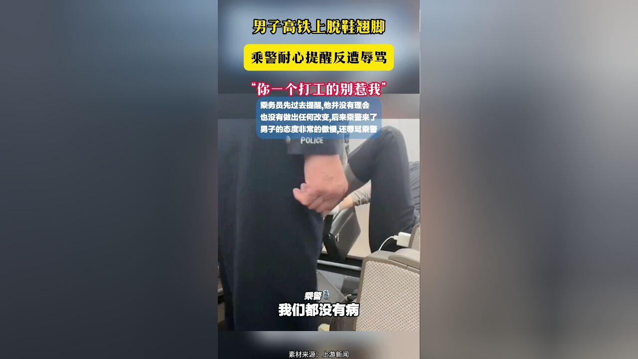 男子高铁上脱鞋翘脚 乘警耐心提醒反遭辱骂“你一个打工的别惹我”