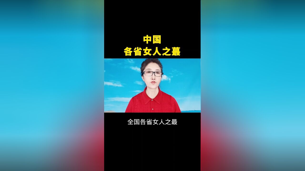 中国各省女人之最