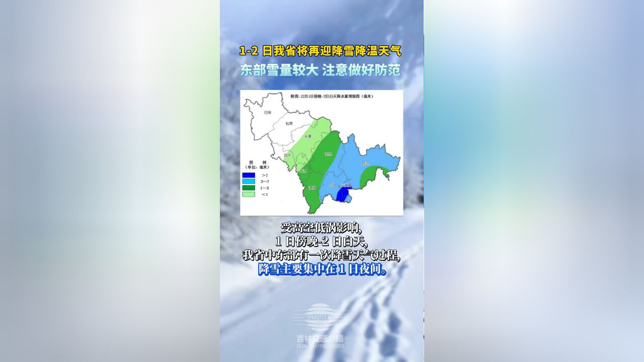 12日吉林将再迎降雪降温天气 ,东部雪量较大 注意做好防范