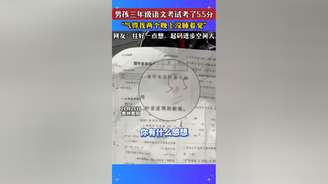 男孩三年级语文考试考了5.5分,“气得我两个晚上没睡着觉”