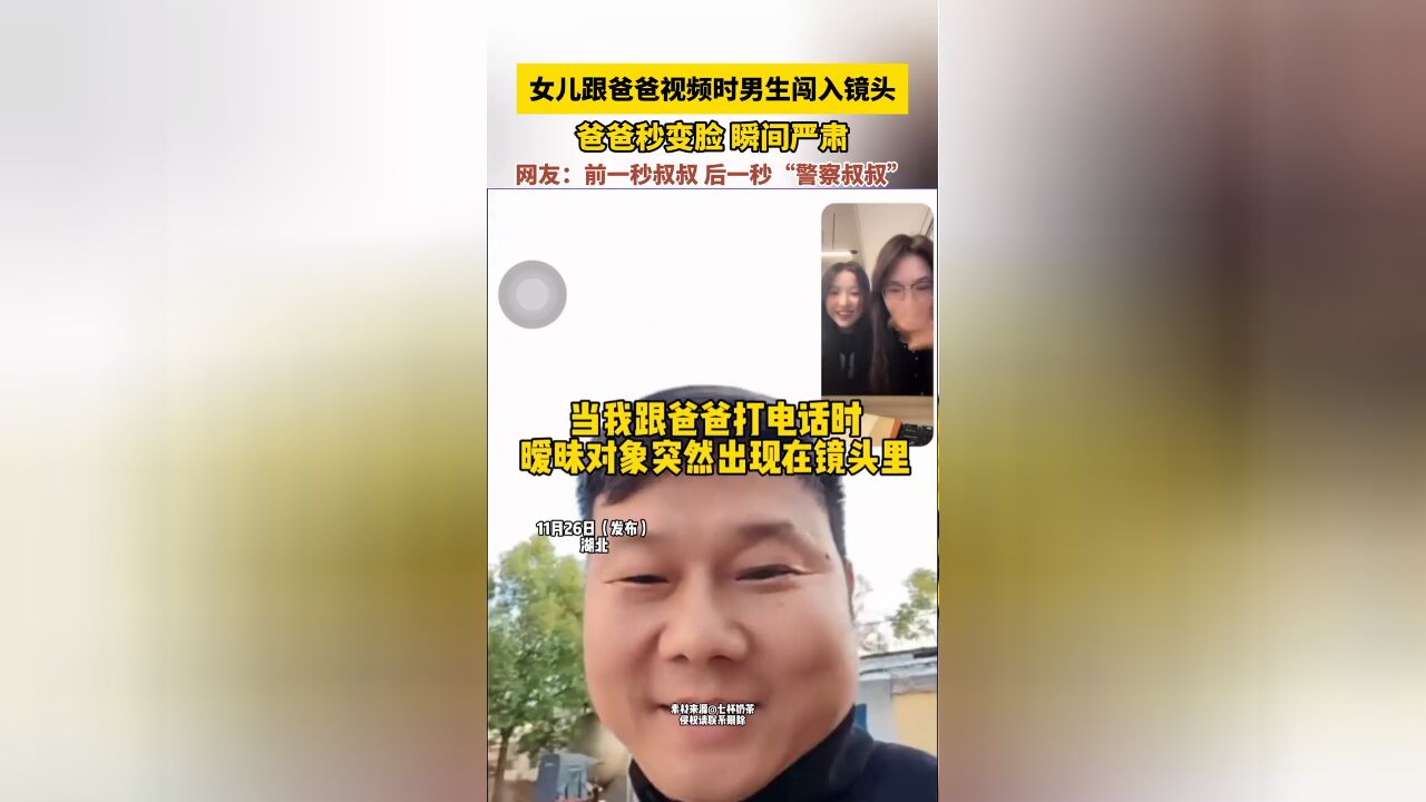 女儿跟爸爸视频时男生闯入镜头,爸爸秒变脸 瞬间严肃