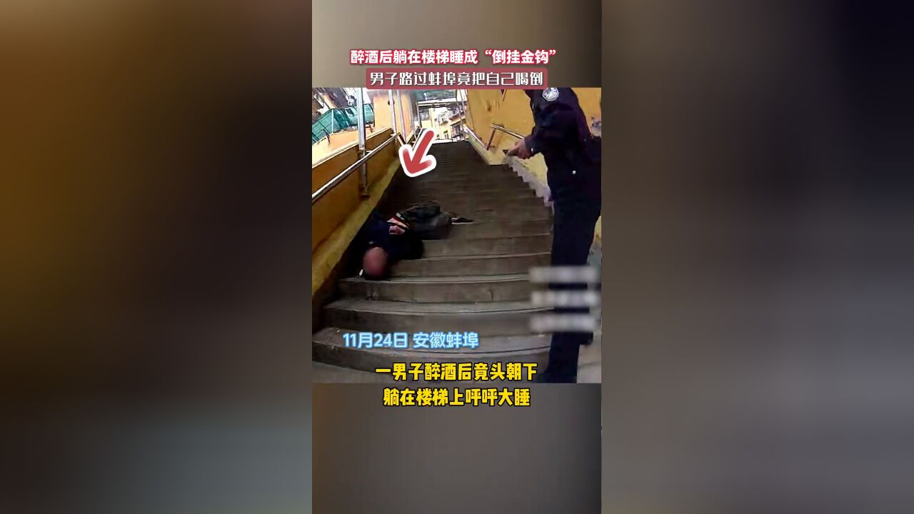 男子把自己喝倒后睡出了“倒挂金钩”