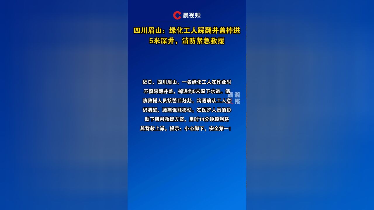四川眉山:绿化工人踩翻井盖摔进5米深井,消防紧急救援