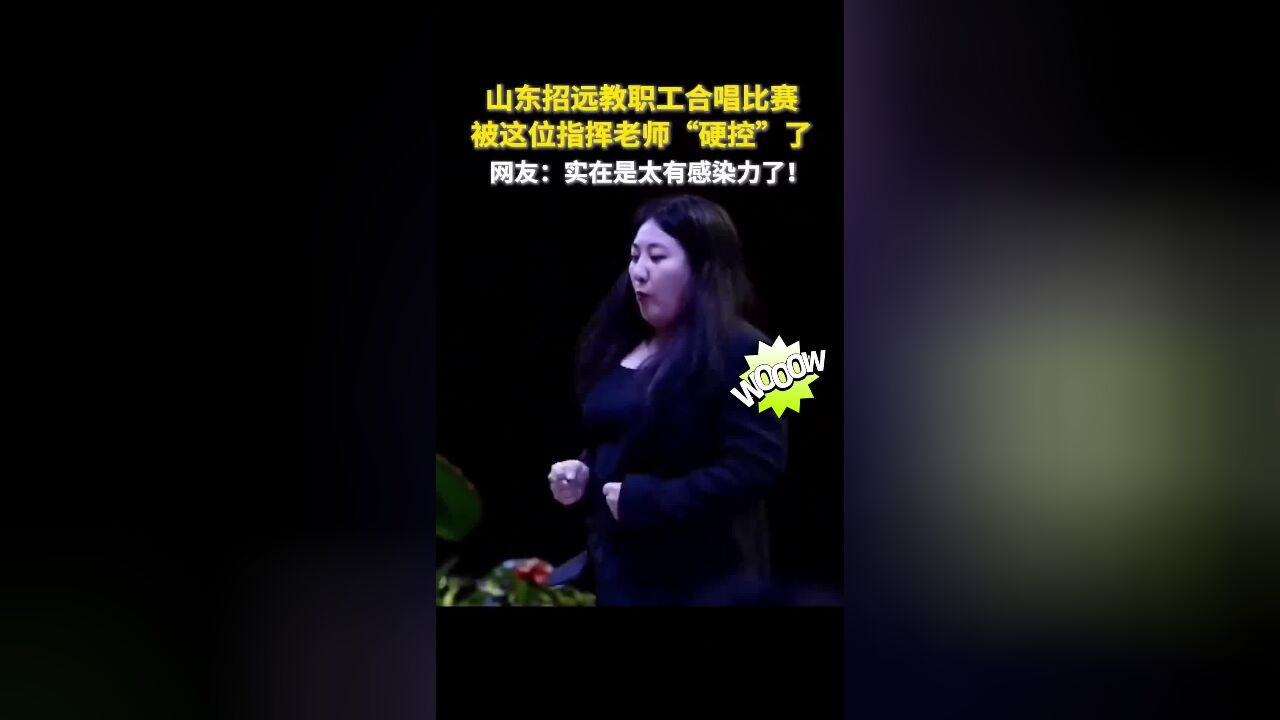 太有感染力了!教职工合唱比赛女指挥圈粉无数,超强感染力“硬控”全场,网友:强大的力量扑面而来