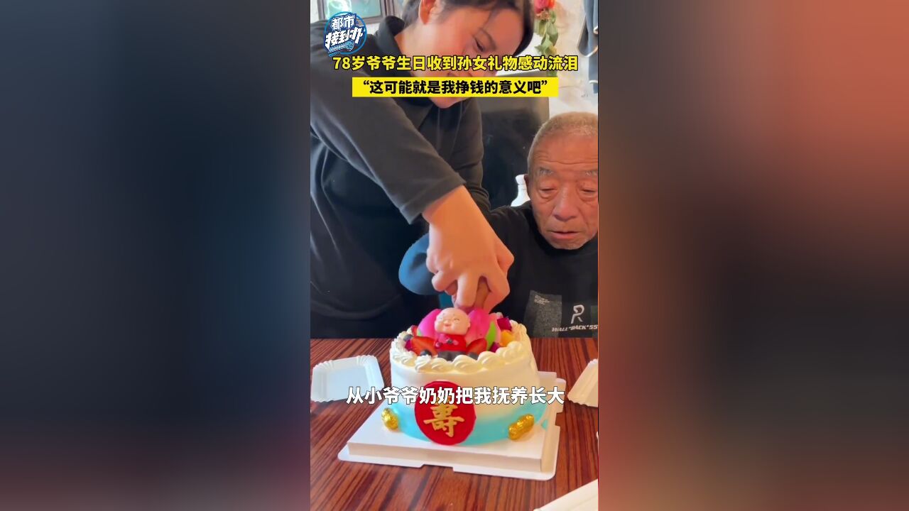 78岁爷爷生日收到孙女礼物感动流泪“这可能就是我挣钱的意义吧”