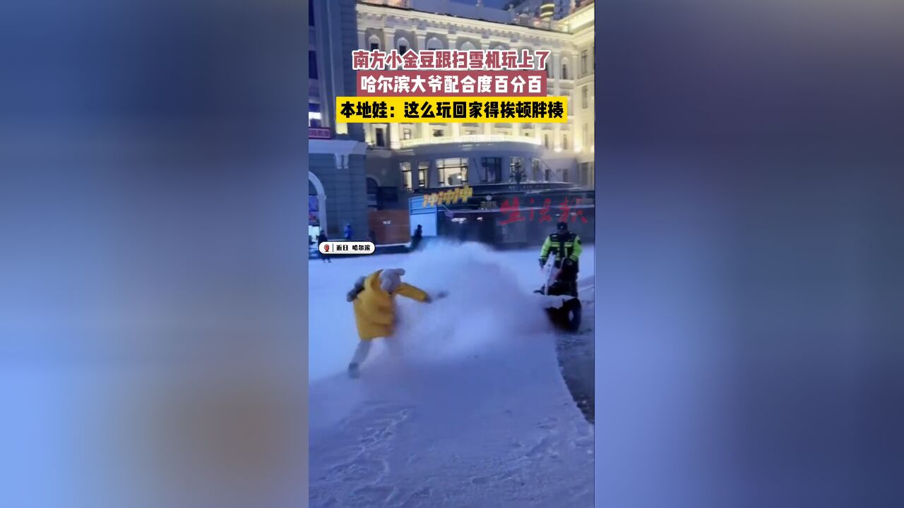 南方小金豆跟扫雪机玩上了,哈尔滨大爷配合度百分百