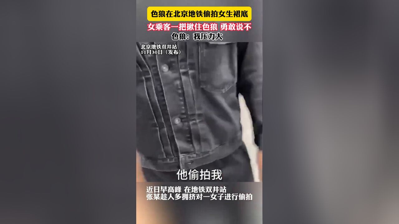 色狼在北京地铁偷拍女生裙底 女乘客一把揪住色狼 勇敢说不