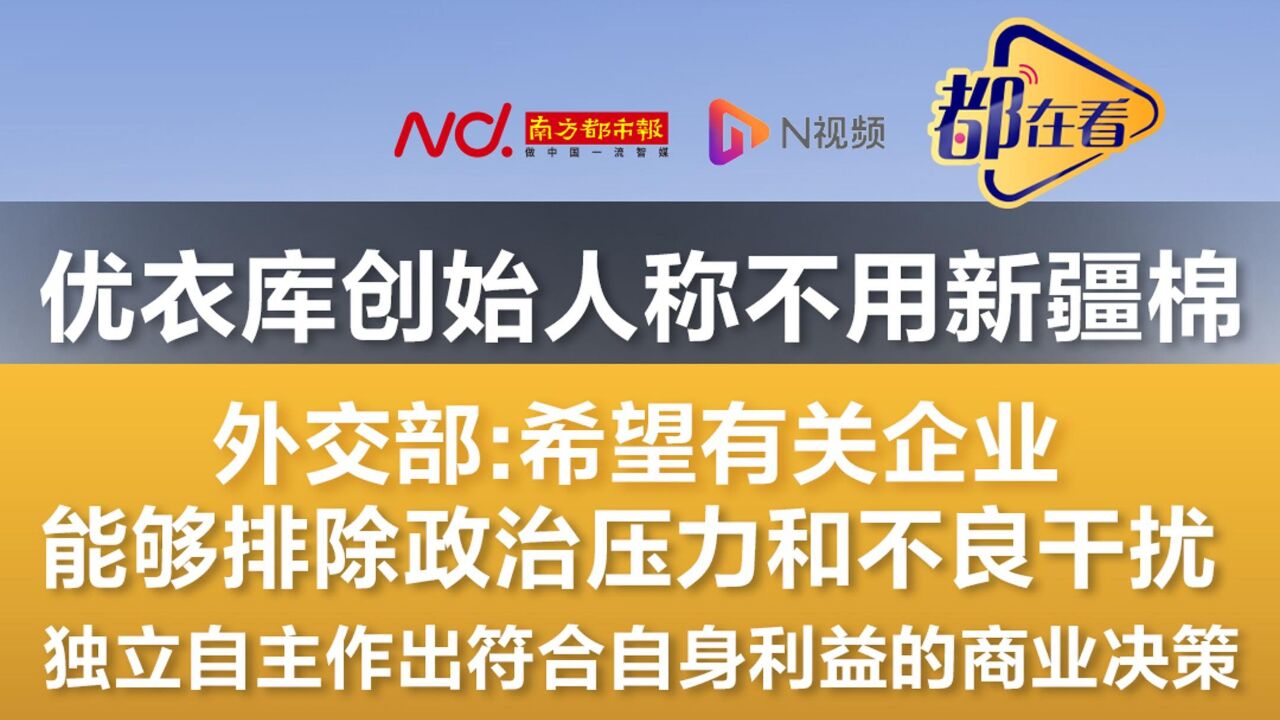 优衣库创始人称不用新疆棉!外交部回应