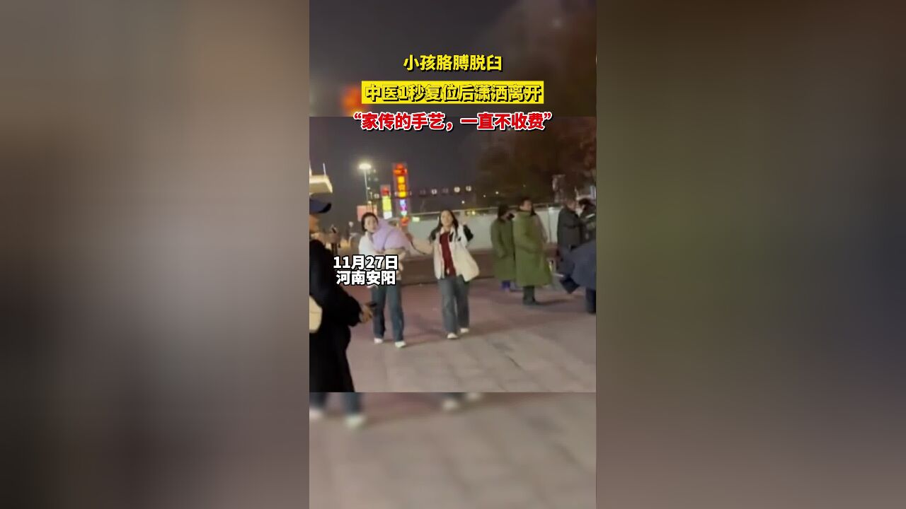 小孩胳膊脱臼,中医1秒复位后潇洒离开,家传的手艺一直不收费