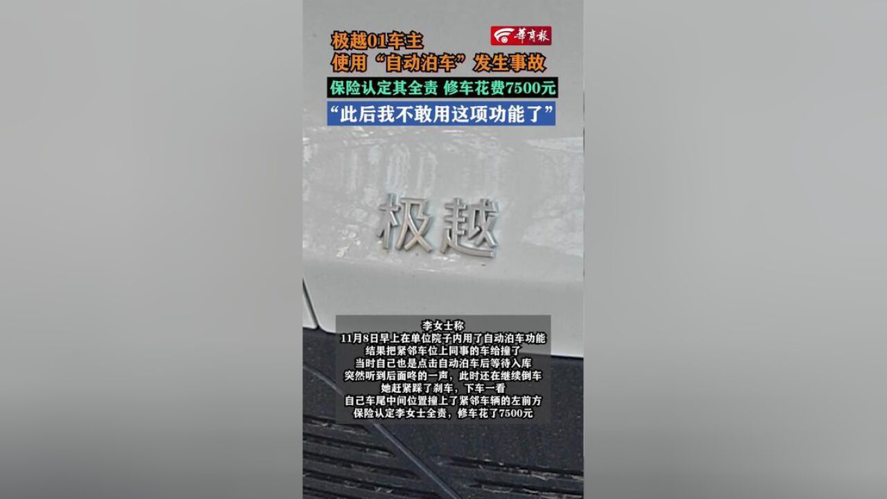 极越01车主,使用“自动泊车”发生事故,保险认定其全责,修车花费7500元,“此后我再也不敢用这项功能了”