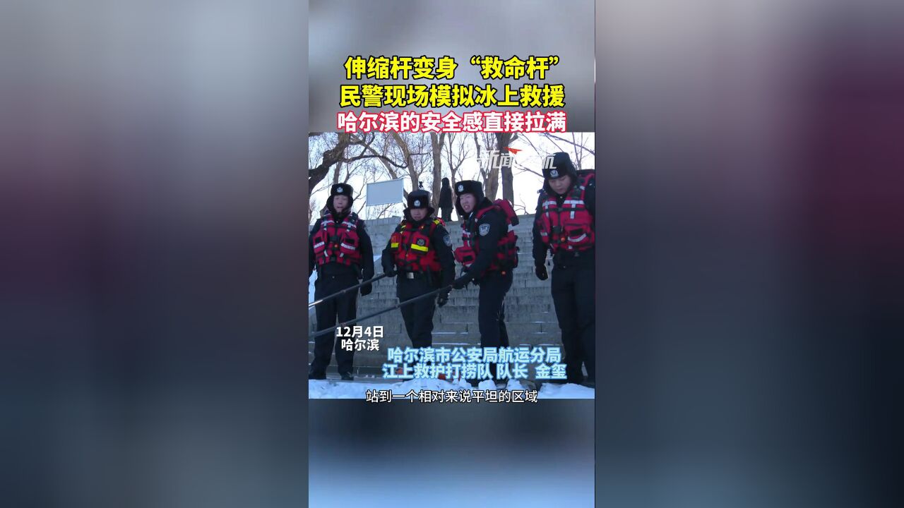 “伸缩杆变身救命杆”,航运民警现场模拟冰上救援,安全感拉满