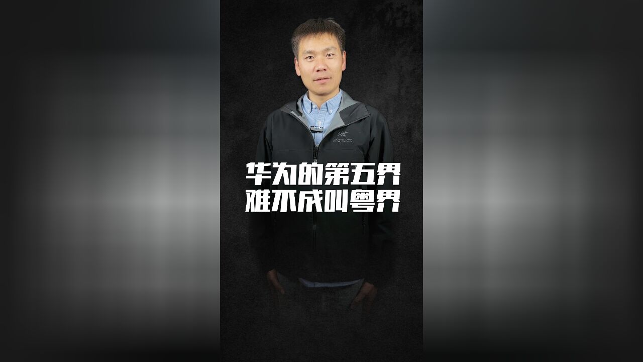 华为的第五界,难不成叫粤界?