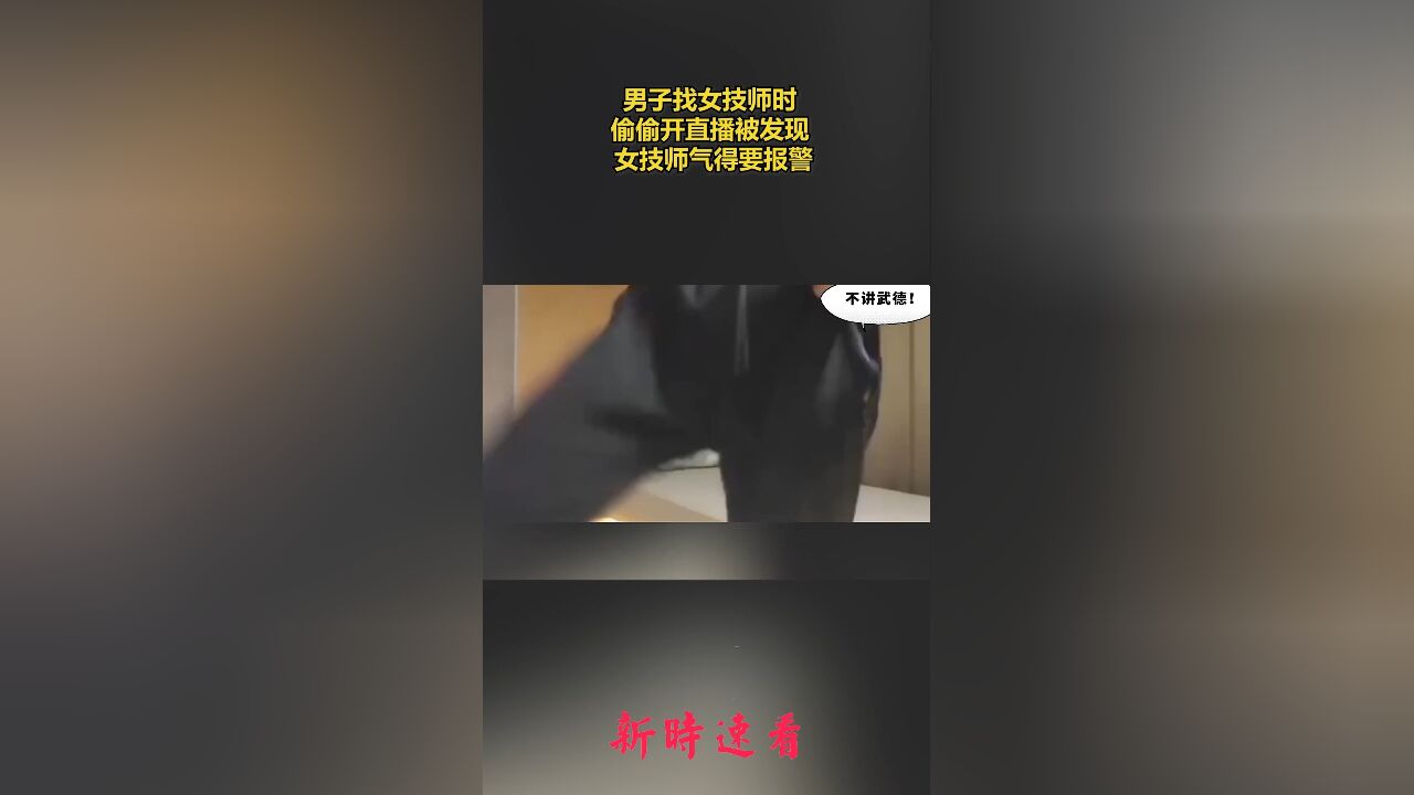 男子找女技师时偷偷开直播被发现 女技师气得要报警.