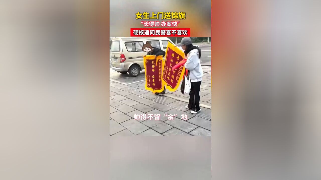 女生送锦旗硬核追问民警喜不喜欢 “长得帅 办案快”