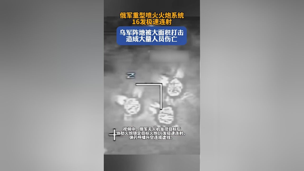 俄军重型喷火火炮系统16发极速连射轰炸乌军阵地