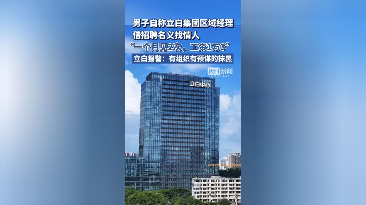 男子自称立白集团区域经理,借招聘找情人,立白报警:有组织有预谋的抹黑