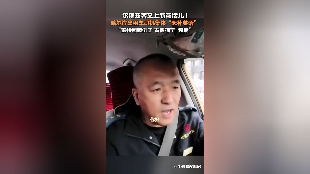 哈尔滨出租车司机集体“恶补英语”:盖特因破例子请上车,古德猫宁早上好