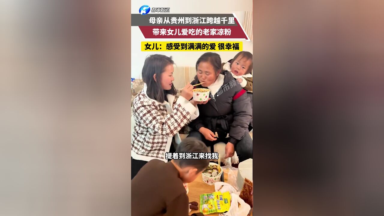 母亲从贵州到浙江跨越千里 带来女儿爱吃的老家凉粉