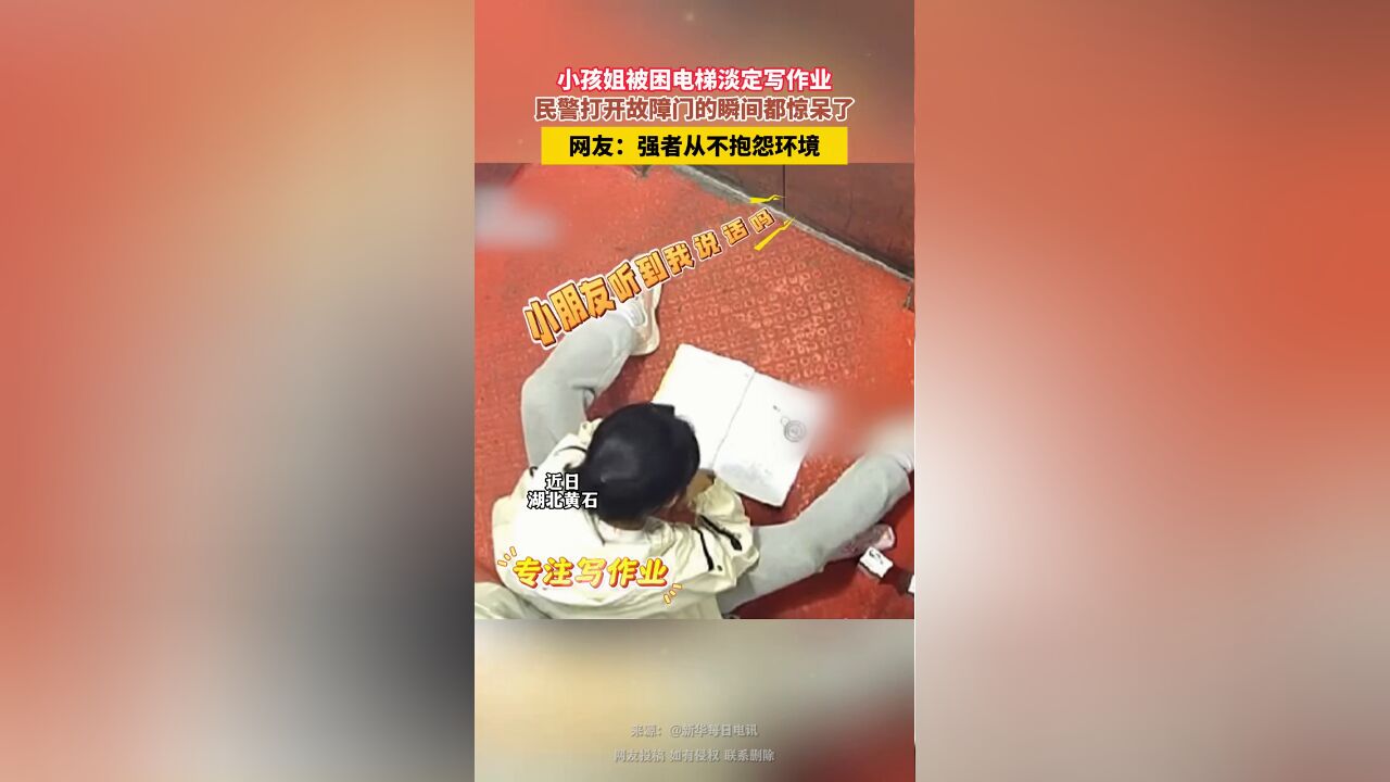 小孩姐被困电梯淡定写作业 民警打开故障门的瞬间都惊呆了