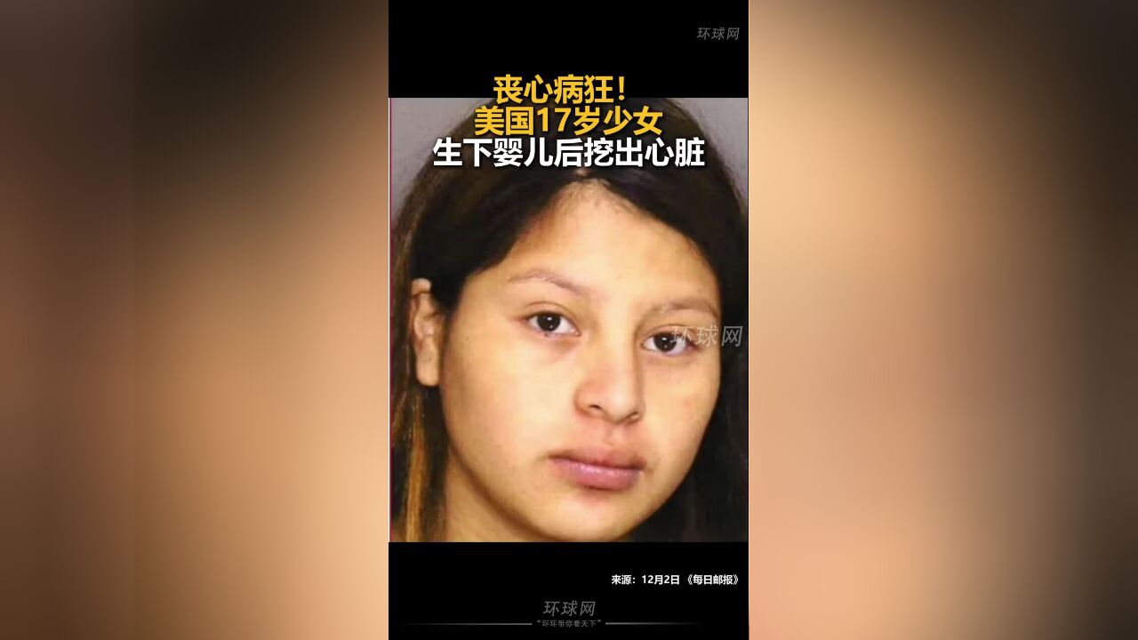 丧心病狂!美国17岁少女生下婴儿后挖出心脏