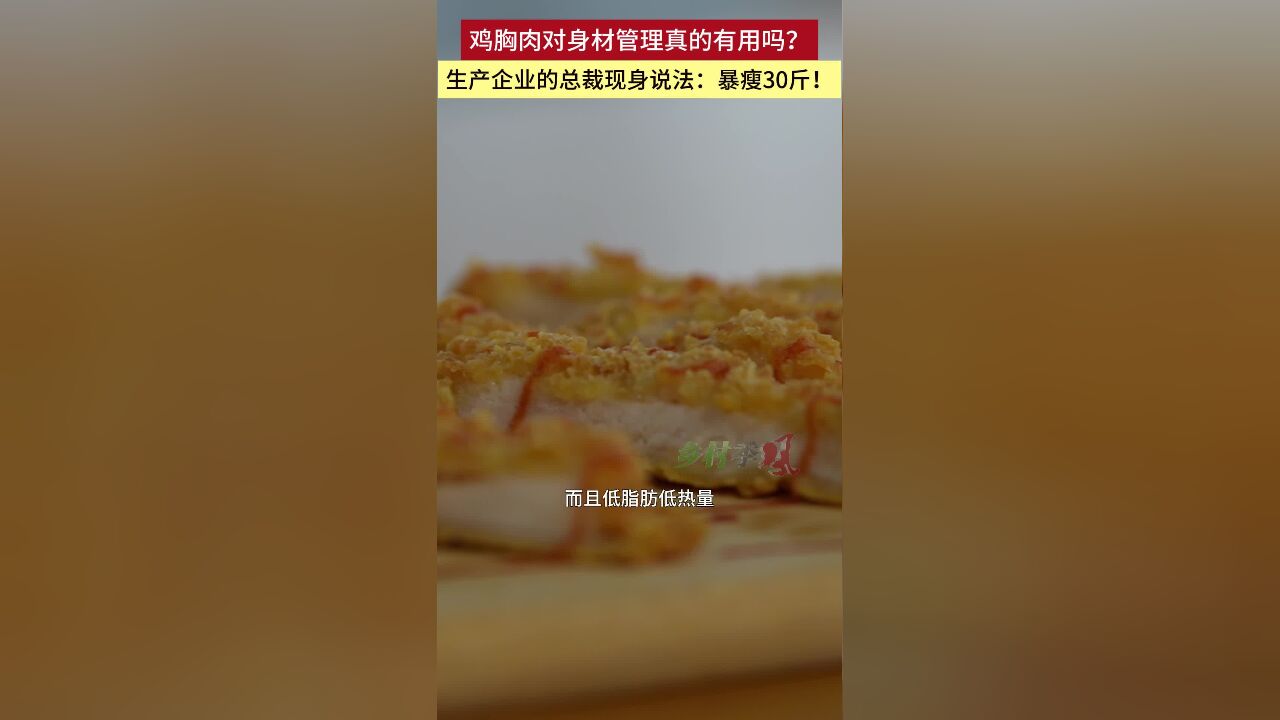 鸡胸肉对身材管理真的有用吗?生产企业的总裁现身说法:暴瘦30斤!