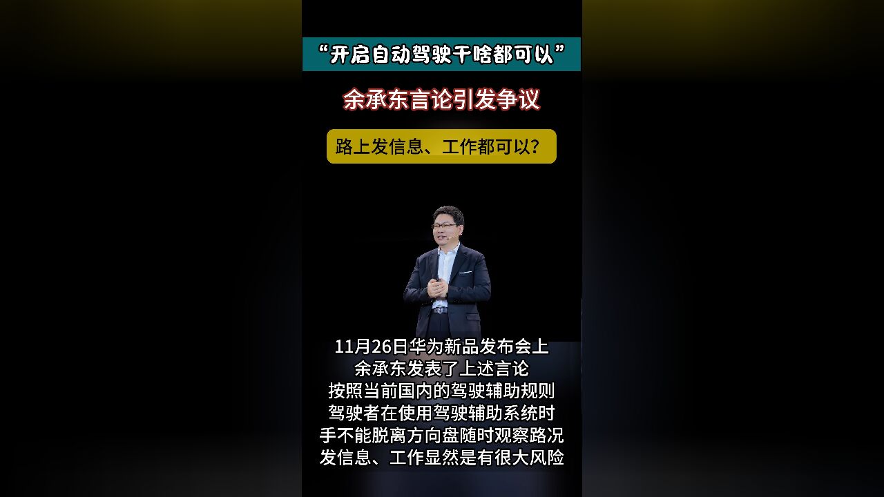 “大嘴”名不虚传!余承东:开自动驾驶路上工作、发信息都可以,网友质疑其误导车主