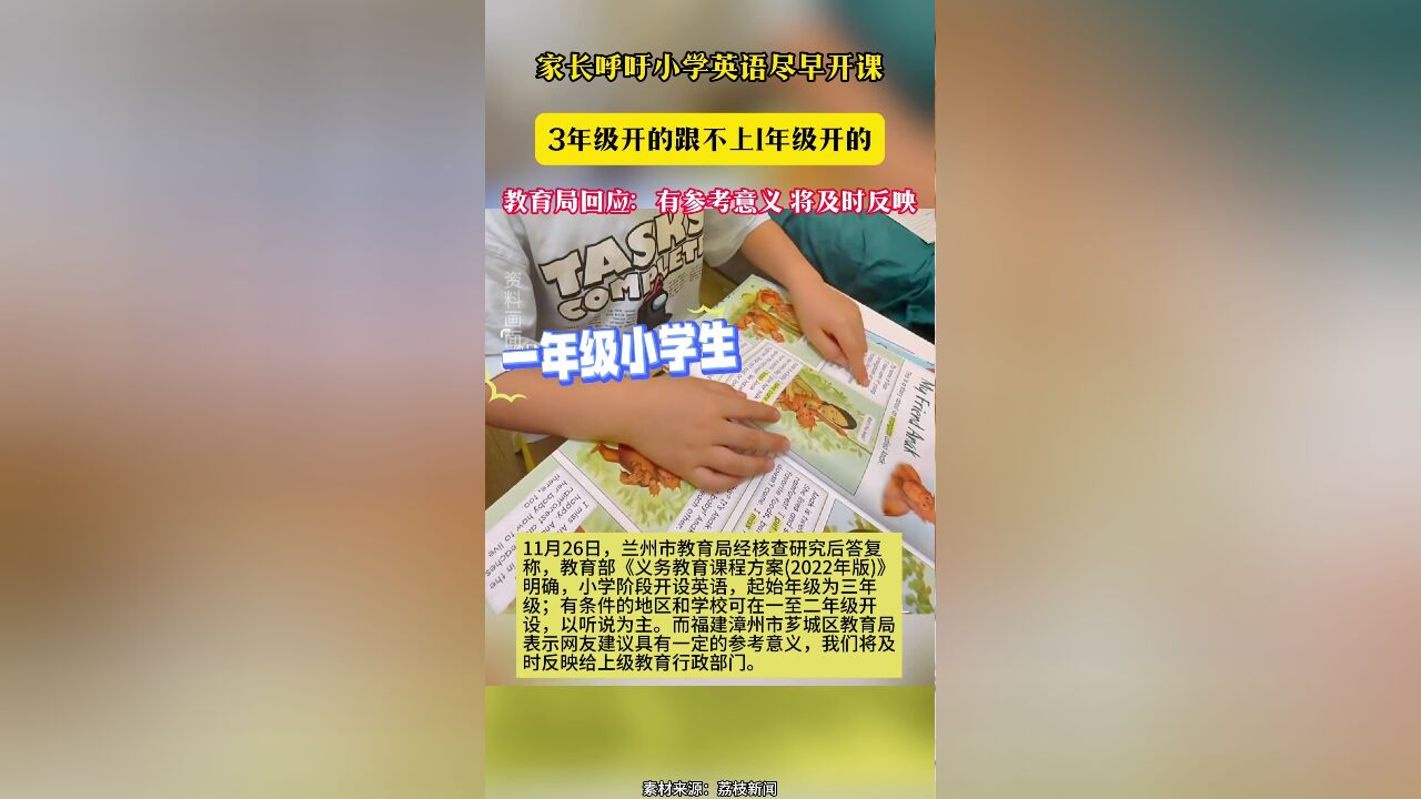 家长呼吁小学英语尽早开课 3年级开的跟不上1年级开的 教育局回应:有参考意义 将及时反映