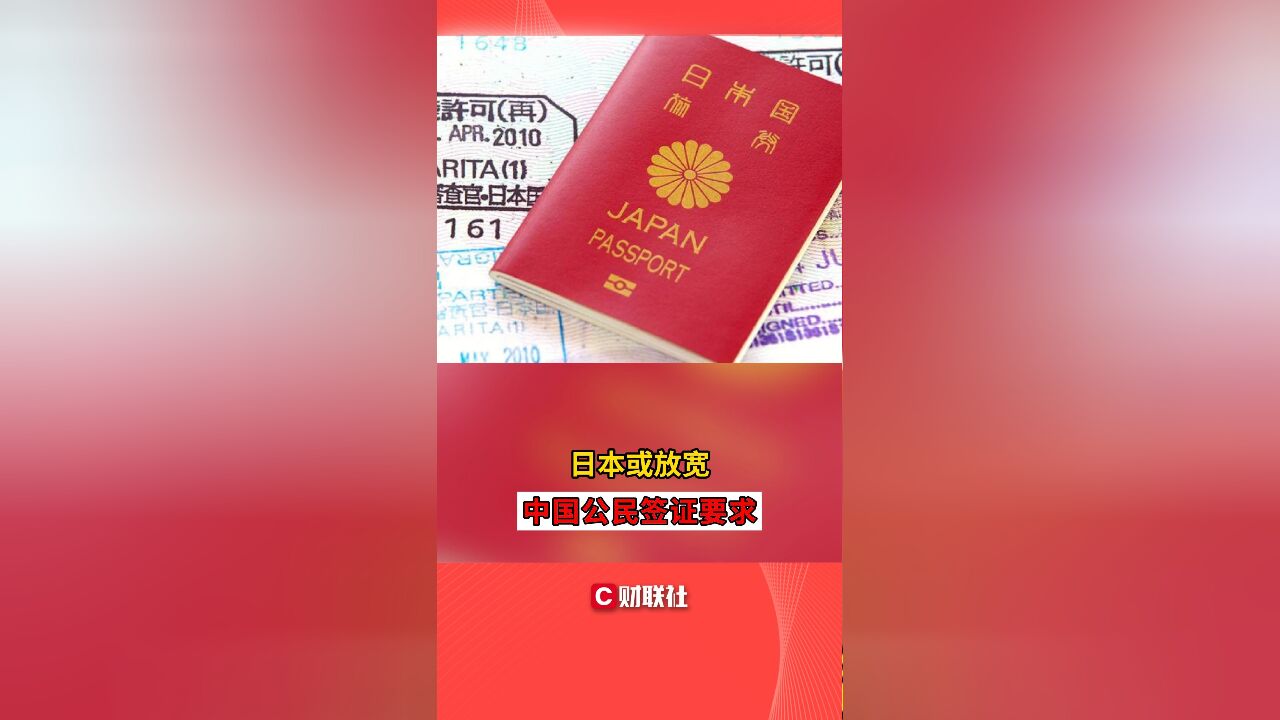 日本或放宽中国公民签证要求