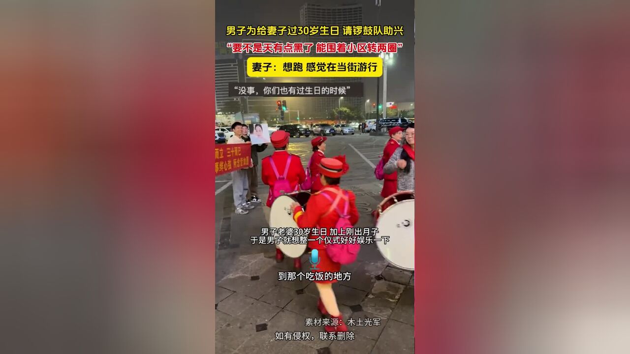 男子为给妻子过30岁生日,请锣鼓队助兴,“要不是天有点黑了,能围着小区转两圈”,妻子:想跑,感觉在当街游行