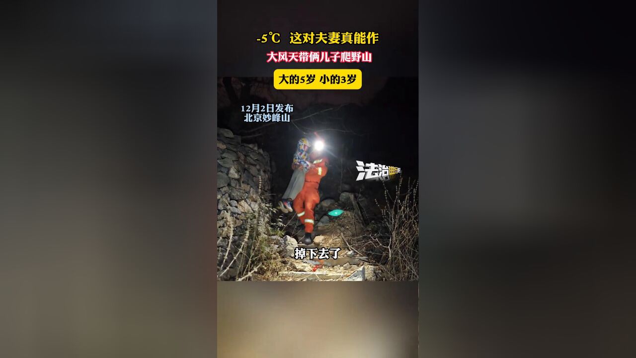 这对夫妻真能作,零下五度带俩儿子爬野山,大的5岁小的3岁