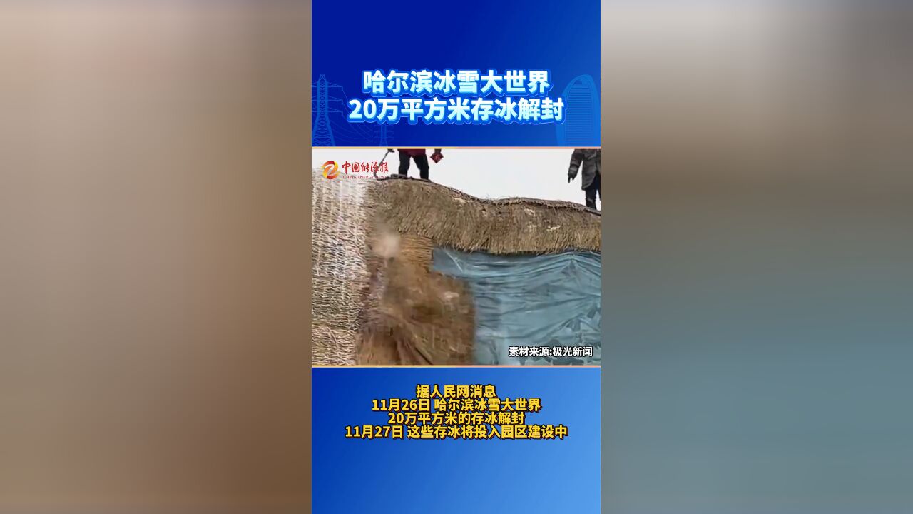 哈尔滨冰雪大世界20万平方米存冰解封