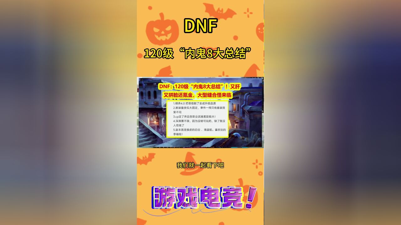 DNF:120级“内鬼8大总结”!又肝又拼脸还氪金,大型缝合怪来临