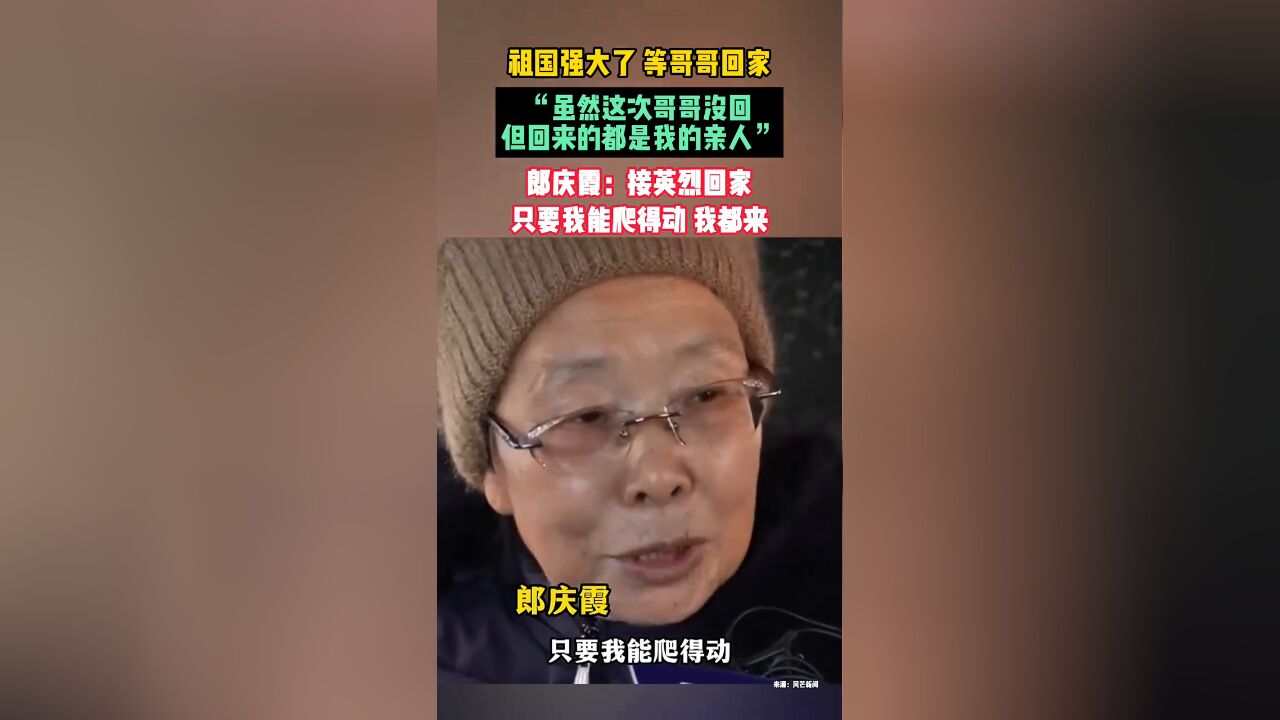 “虽然这次哥哥没回,但回来的都是我的亲人”