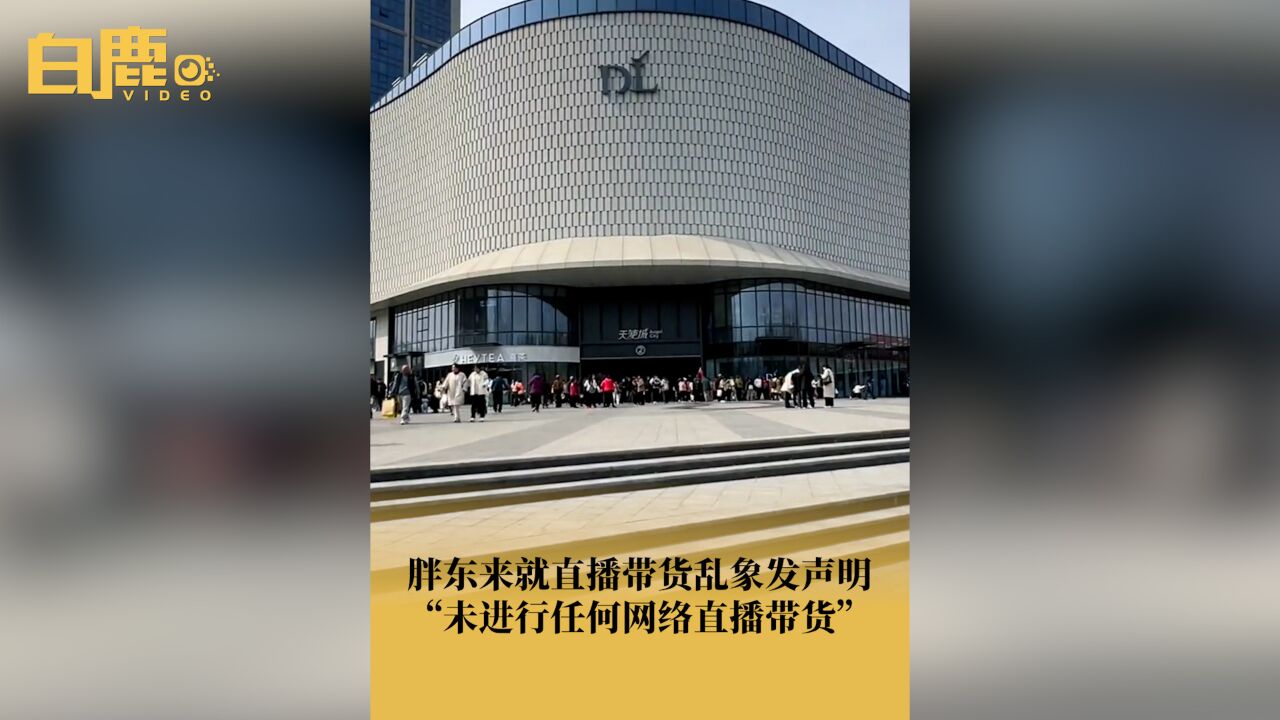 胖东来未进行任何网络直播带货