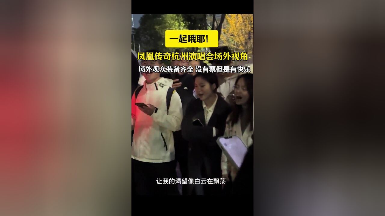 “哦耶”“哦耶”,凤凰传奇杭州演唱会场外观众没有抢到票,但是有快乐