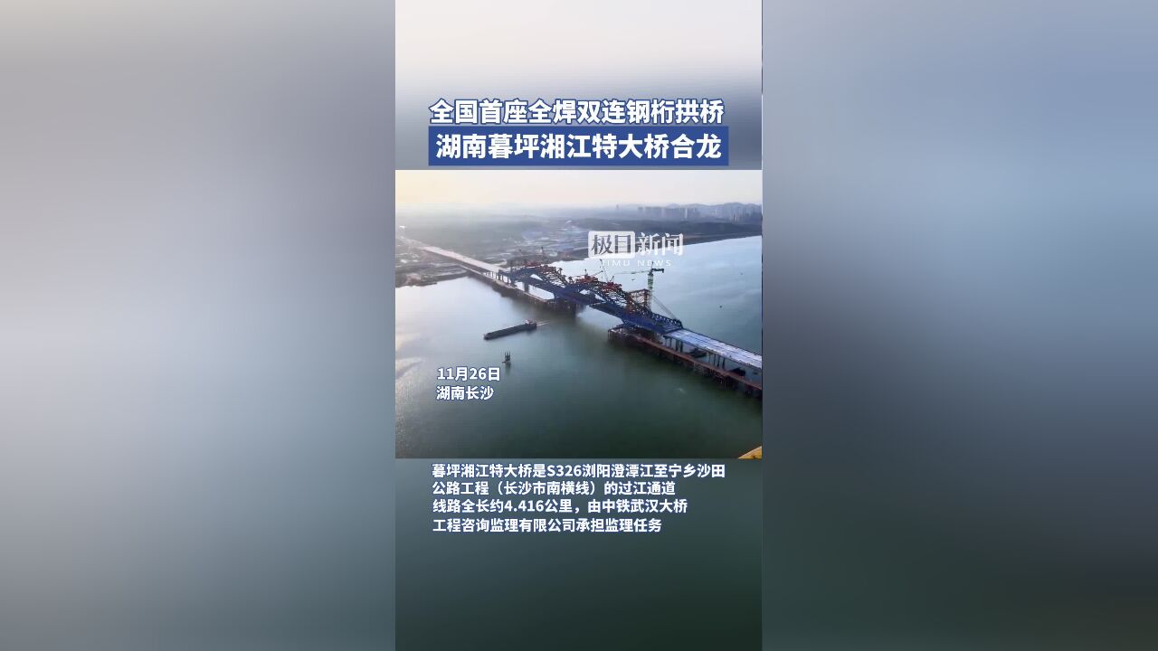 全国首座全焊双连钢桁拱桥——湖南暮坪湘江特大桥合龙