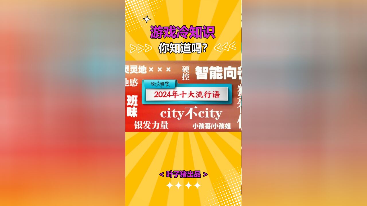 2024年十大流行语,小孩哥小孩姐,牛马居然没上榜?