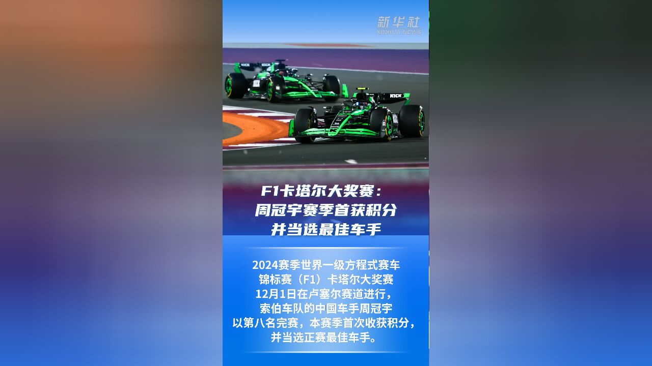 F1卡塔尔大奖赛:周冠宇赛季首获积分并当选最佳车手