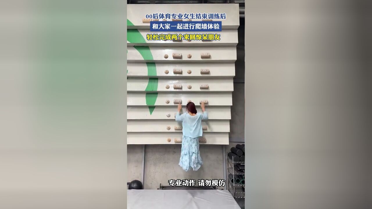 00后体育专业女生结束训练后,和大家一起进行爬墙体验,轻松完成两个来回惊呆朋友!