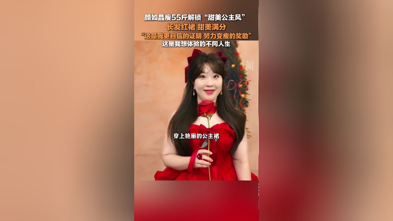 颜如晶瘦55斤解锁甜美公主风 :这是我更加自信的证明