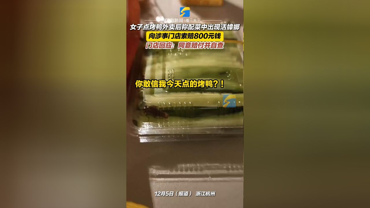 女子点烤鸭外卖后称配菜中出现活蟑螂 向涉事门店索赔800元